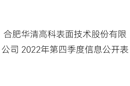 合肥華清高科表面技術(shù)股份有限公司 2022年第四季度信息公開表