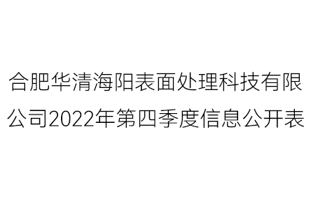 合肥華清海陽表面處理科技有限公司2022年第四季度信息公開表