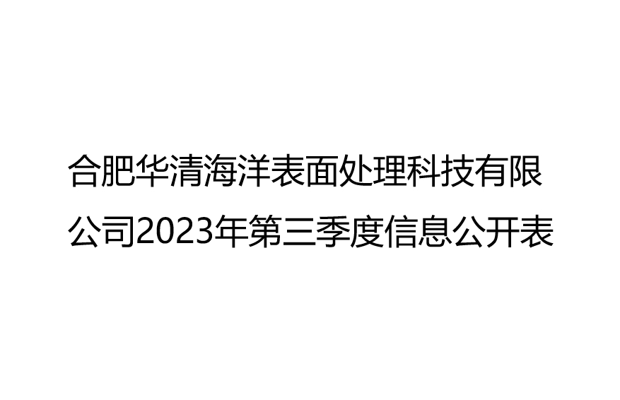 合肥華清海陽表面處理科技有限公司2023年第3季度信息公開表