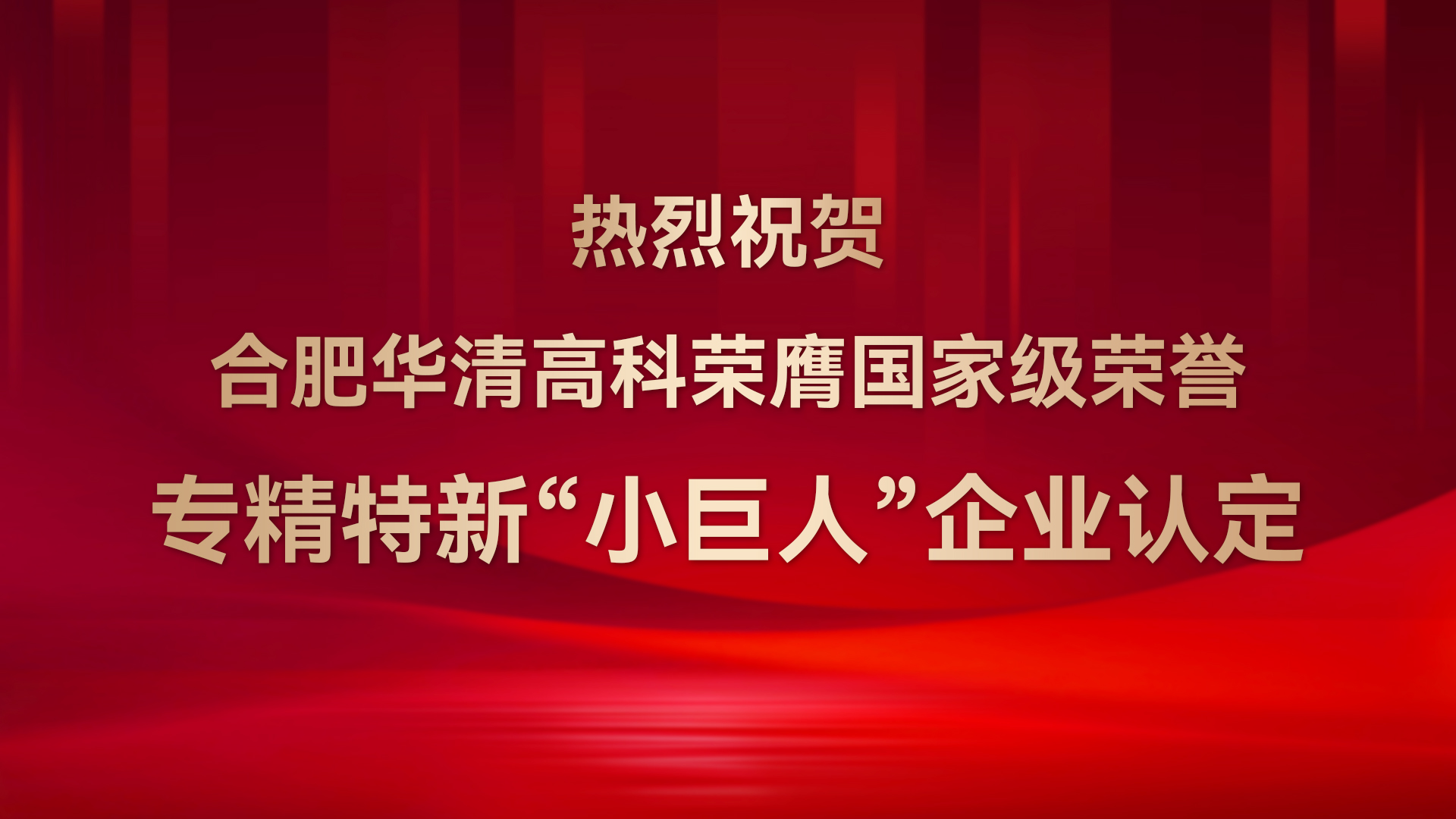 ?合肥華清高科成功通過國家級專精特新“小巨人”企業(yè)認(rèn)定！